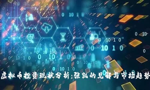 虚拟币投资现状分析:张凯的见解与市场趋势