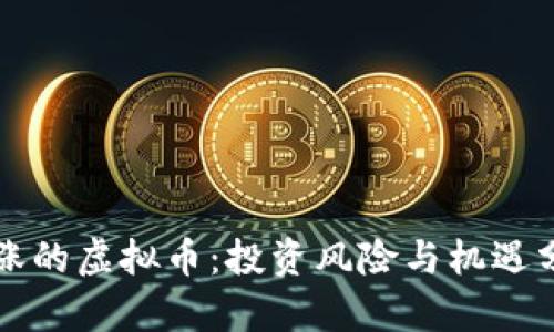 暴涨的虚拟币:投资风险与机遇分析
