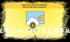 如何下载和使用Tokenim20钱包安卓版本：完整指南