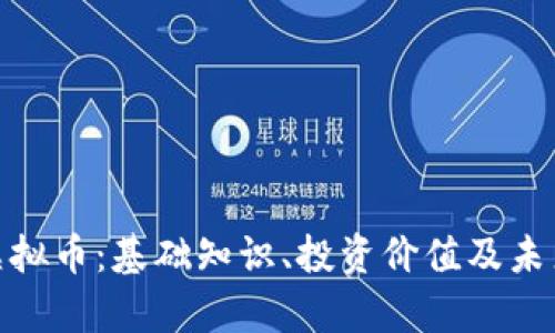 了解RNT虚拟币:基础知识、投资价值及未来趋势分析