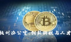 Tokenim杭州办公室：创新科技与人才汇聚之所