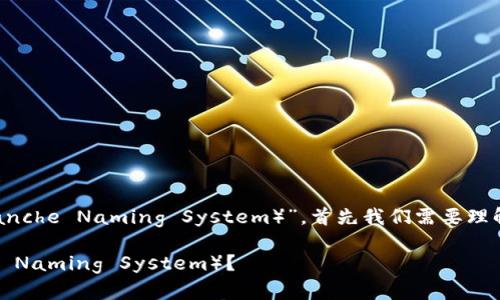 要详细探讨“Tokenim是否支持ANS(Avalanche Naming System)”,首先我们需要理解Tokenim是什么,以及ANS的功能和用途。
### Tokenim是否支持ANS(Avalanche Naming System)?