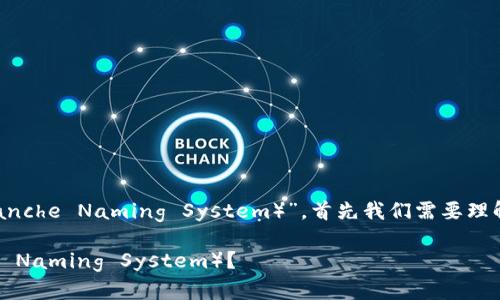 要详细探讨“Tokenim是否支持ANS(Avalanche Naming System)”,首先我们需要理解Tokenim是什么,以及ANS的功能和用途。
### Tokenim是否支持ANS(Avalanche Naming System)?