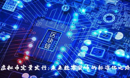 虚拟币定量发行:未来数字货币的标准化之路