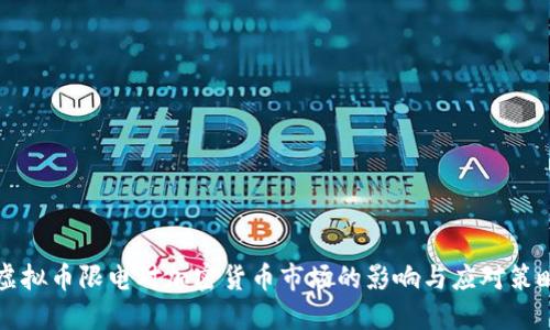 虚拟币限电对加密货币市场的影响与应对策略