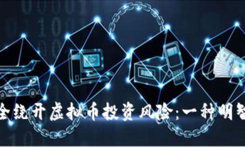 如何安全绕开虚拟币投资风险:一种明智的选择