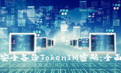 如何安全备份TokenIM密码:全面指南