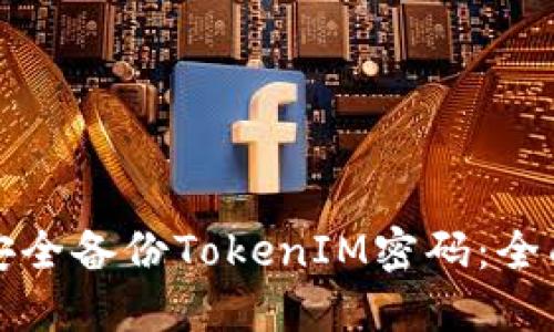 如何安全备份TokenIM密码:全面指南