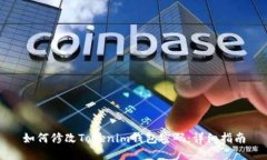 如何修改Tokenim钱包密码：详细指南