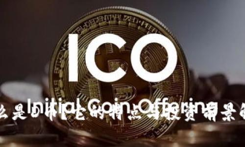 什么是D币?它的特点与投资前景解析