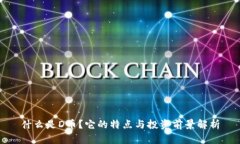 什么是D币？它的特点与投资前景解析