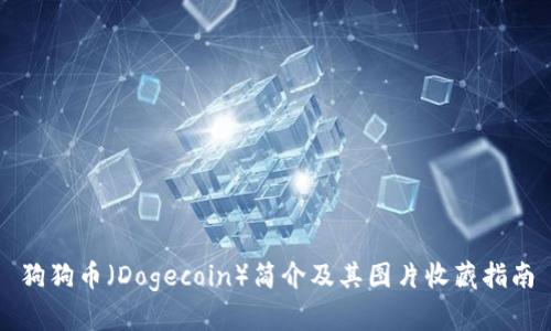 狗狗币(Dogecoin)简介及其图片收藏指南