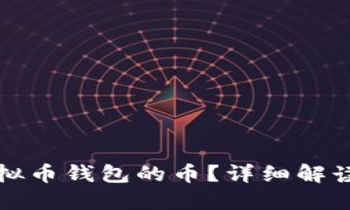 怎么查看虚拟币钱包的币?详细解读与实用技巧