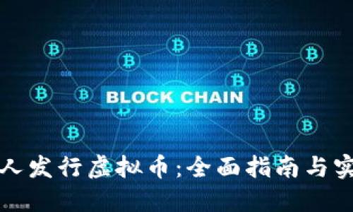 如何个人发行虚拟币:全面指南与实用技巧