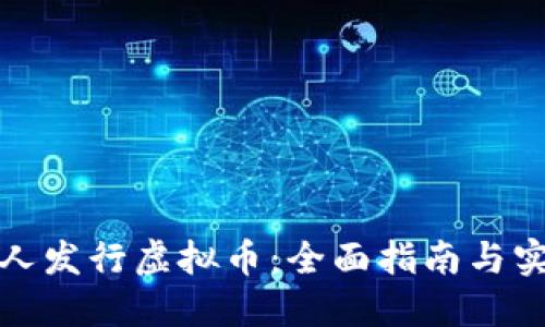 如何个人发行虚拟币:全面指南与实用技巧