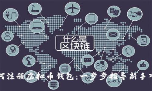 如何注册虚拟币钱包：一步步指导新手入门