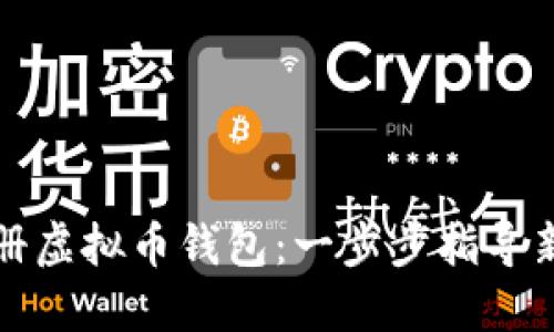 如何注册虚拟币钱包：一步步指导新手入门