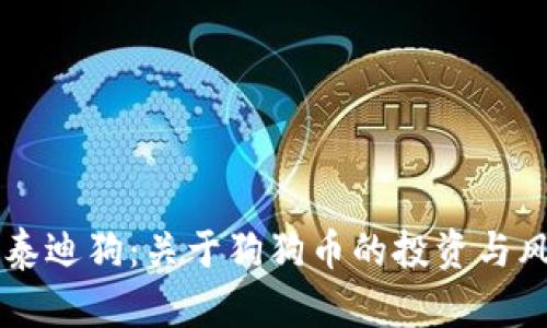 虚拟币泰迪狗：关于狗狗币的投资与风险分析
