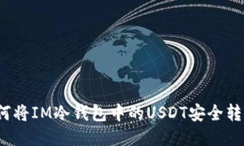 如何将IM冷钱包中的USDT安全转出?