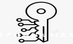 如何将Tokenim上的资产转移到火币？完整指南与常