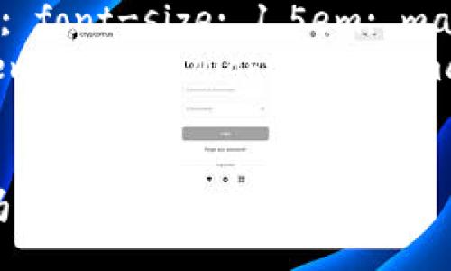 style
h3 { color: #333; font-size: 1.5em; margin-top: 20px; }
p { font-size: 1em; line-height: 1.5; margin-bottom: 15px; }
/style
Tokenim钱包DAPP靠谱吗?