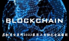 虚拟币交易所2023最新上币动态全面解析
