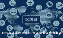 如何成为虚拟币牛人：全面解析与实用指南