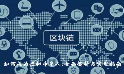 如何成为虚拟币牛人:全面解析与实用指南