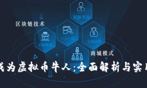 如何成为虚拟币牛人:全面解析与实用指南