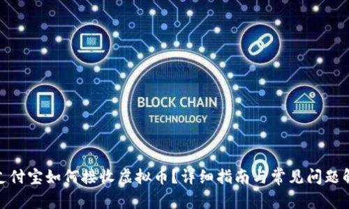 : 支付宝如何接收虚拟币?详细指南与常见问题解答