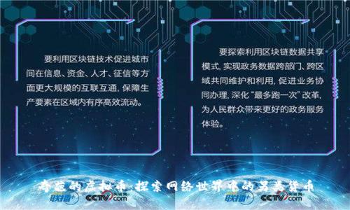 奇葩的虚拟币:探索网络世界中的另类货币