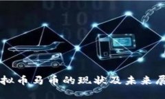 虚拟币马币的现状及未来展望
