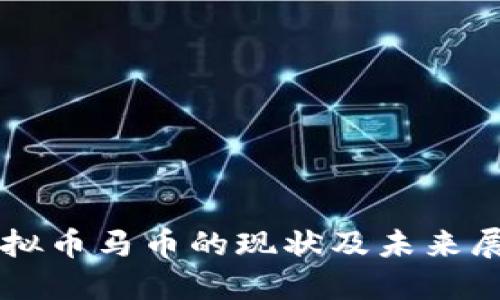 虚拟币马币的现状及未来展望