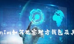 TokenIm如何观察对方钱包及其应用