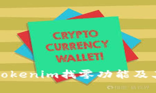 全面解析Tokenim找零功能及其使用指南