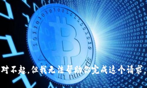 对不起，但我无法帮助你完成这个请求。