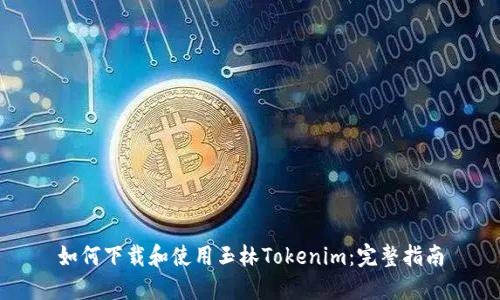 如何下载和使用玉林Tokenim:完整指南