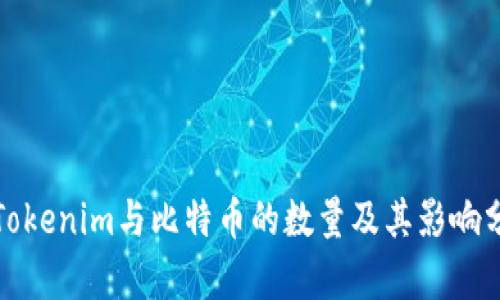 : Tokenim与比特币的数量及其影响分析