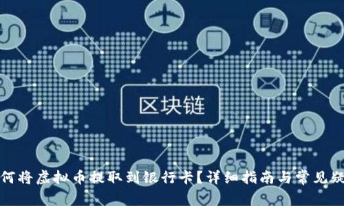 如何将虚拟币提取到银行卡?详细指南与常见疑问