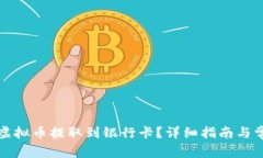 如何将虚拟币提取到银行卡？详细指南与常见疑