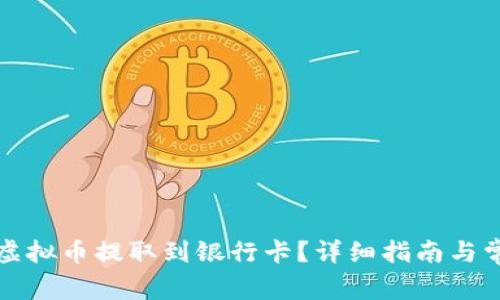 如何将虚拟币提取到银行卡?详细指南与常见疑问
