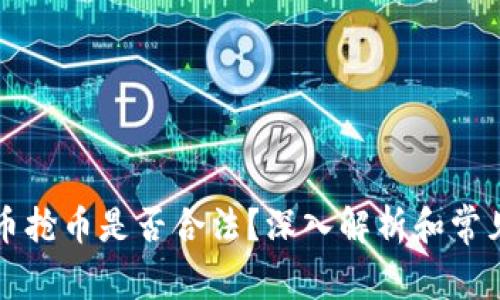 虚拟币抢币是否合法？深入解析和常见问题