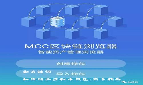 和关键词
如何购买虚拟币钱包:新手指南