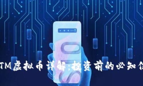 CCTM虚拟币详解:投资前的必知信息
