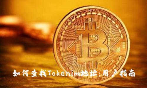 如何查找Tokenim地址:用户指南