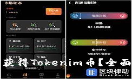 如何获得Tokenim币?全面指南