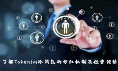 了解Tokenim冷钱包的分红机制及投资优势