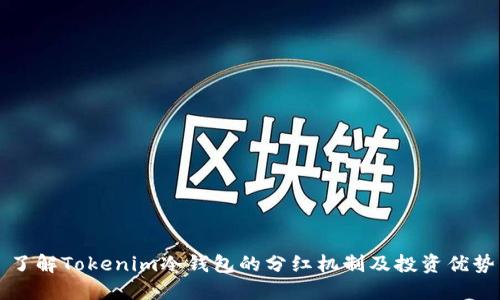 了解Tokenim冷钱包的分红机制及投资优势