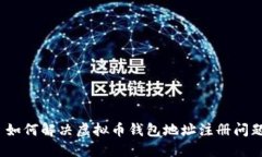 : 如何解决虚拟币钱包地址注册问题？