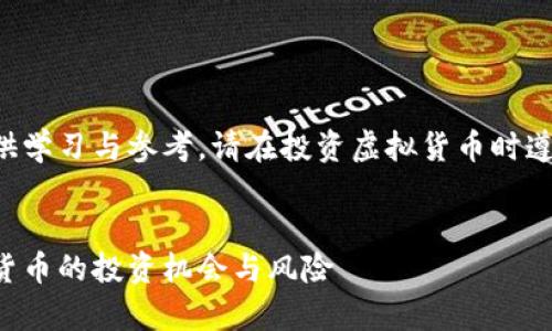 请注意:本文所涉及内容仅供学习与参考,请在投资虚拟货币时遵循当地法律法规,谨慎投资。
虚拟币博卡解析:新兴数字货币的投资机会与风险
